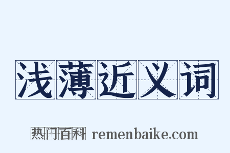 浅薄近义词是什么意思的图片